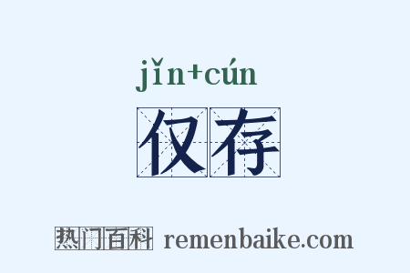 仅存是什么意思的图片